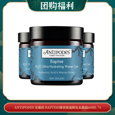 【03.31团购福利】ANTIPODES 安媞珀 BAPTISE臻效保湿修复水凝霜60ML *3